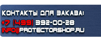 Информационные щиты - Магазин охраны труда Протекторшоп в Шатуре