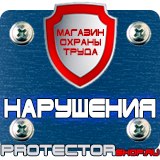 Магазин охраны труда Протекторшоп Эвакуационные знаки безопасности в Шатуре