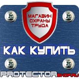 Магазин охраны труда Протекторшоп Указательные знаки безопасности в Шатуре