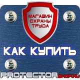 Магазин охраны труда Протекторшоп Стенды по охране труда заказать в Шатуре