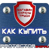 Магазин охраны труда Протекторшоп Указательные знаки безопасности труда в Шатуре